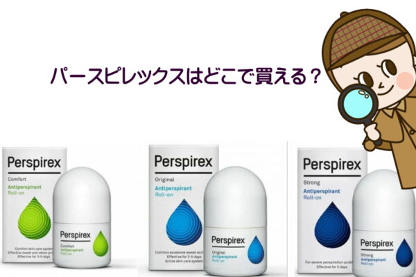 パースピレックスはどこで買える？ワキガに悩むあなたへ最適な購入方法を伝授！